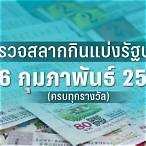 ตรวจหวยวันที่16กุมภาพันธ์2566